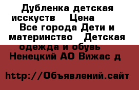 Дубленка детская исскуств. › Цена ­ 950 - Все города Дети и материнство » Детская одежда и обувь   . Ненецкий АО,Вижас д.